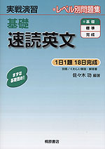 実戦演習 基礎 速読英文