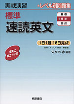 実戦演習 標準 速読英文