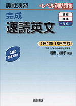 実戦演習 完成 速読英文