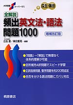 瓜生・篠田 全解説 頻出 英文法・語法 問題1000 増補改訂版