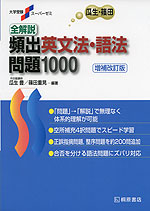 瓜生・篠田 全解説 頻出 英文法・語法 問題1000 増補改訂版