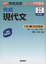 改訂版 実戦演習 完成 現代文