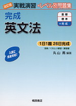 改訂版 実戦演習 完成 英文法