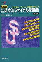 【高1・高2】夏におすすめ！「現役講師の英語問題集・参考書紹介」