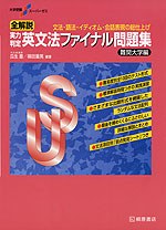 全解説 実力判定 英文法ファイナル問題集 難関大学編 | 桐原書店 - 学参ドットコム