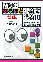 吉岡の なるほど小論文講義 10 改訂版