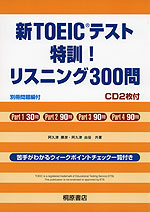 新TOEICテスト 特訓! リスニング300問