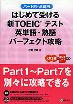 はじめて受ける 新TOEICテスト 英単語・熟語 パーフェクト攻略