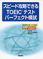 スピード攻略できる TOEICテスト パーフェクト模試