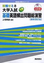 即戦ゼミ(8) 大学入試 New 基礎英語頻出問題 総演習 最新四訂版