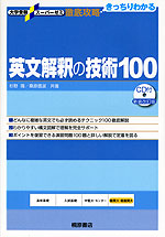 英文解釈の技術100 新装改訂版