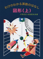 わけのわかる算数のはなし 図形(上)