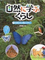 自然の生き物から学ぶ