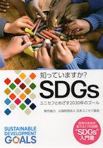 知っていますか? SDGs