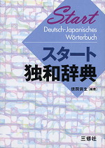 スタート独和辞典