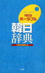 NEWポータブル 韓日辞典