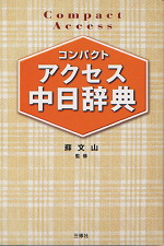 コンパクト アクセス 中日辞典