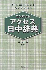 コンパクト アクセス 日中辞典