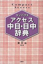 コンパクト アクセス 中日・日中辞典