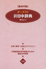 ポータブル新日中辞典(繁体字版)