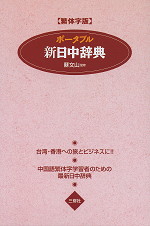 ポータブル新日中辞典（繁体字版）