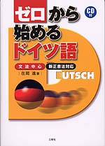 ゼロから始めるドイツ語 新正書法対応