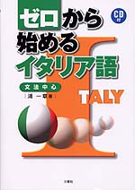 ゼロから始めるイタリア語