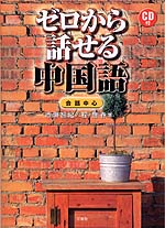 CD付 ゼロから話せる 中国語