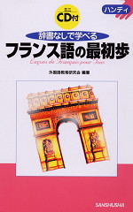 ハンディ 辞書なしで学べるフランス語の最初歩（CD付）