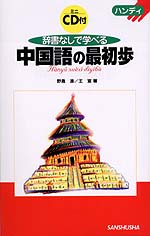 ハンディ 辞書なしで学べる中国語の最初歩(CD付)