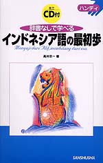 ハンディ メモ式 辞書なしで学べるインドネシア語の最初歩