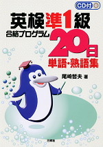 英検準1級 合格プログラム20日 単語・熟語集
