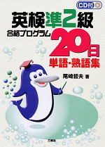 英検準2級 合格プログラム20日 単語・熟語集