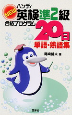 ハンディ NEW 英検準2級 合格プログラム20日 単語・熟語集
