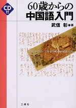 60歳からの中国語入門