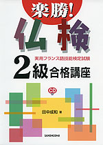 楽勝! 仏検 2級 合格講座