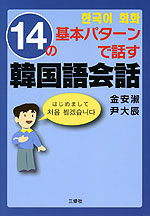14の基本パターンで話す 韓国語会話
