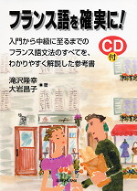 フランス語を確実に!