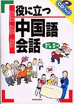 役に立つ中国語会話