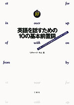 英語を話すための 10の基本前置詞