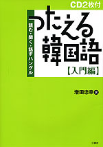 つたえる韓国語 ［入門編］