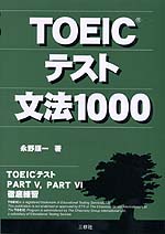 TOEICテスト 文法1000