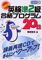 NEW 英検準2級 合格プログラム20日