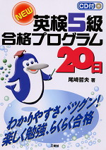 NEW 英検5級 合格プログラム20日