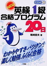 NEW 英検1級 合格プログラム20日