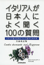 イタリア人が日本人によく聞く100の質問 全面改訂版