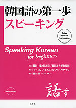 韓国語の第一歩 スピーキング