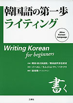 韓国語の第一歩 ライティング