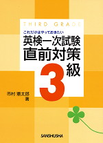 これだけはやっておきたい 英検一次試験直前対策3級
