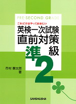 これだけはやっておきたい 英検一次試験直前対策準2級
